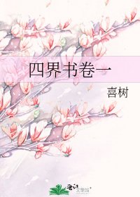 《四界書卷一》