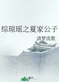 《綜瓊瑤之夏家公子》