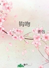 《鉤吻》