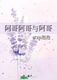 《阿哥阿哥與阿哥》