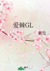 《愛棘GL》