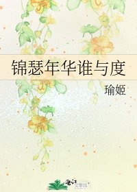 《錦瑟年華誰與度》