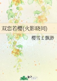 《雙戀若櫻(火影曉同)》