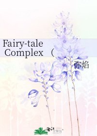 《Fairy-tale Complex (童話情結)》