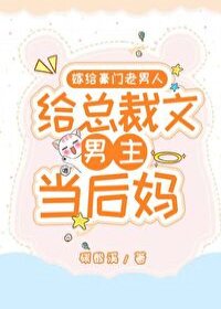 嫁給豪門老男人，當總裁文男主後媽