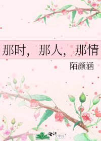 《那時,那人,那情》