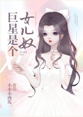 （韓娛同人）巨星是個女兒奴