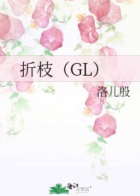 《折枝(GL)》