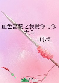 《血色薔薇之我愛你與你無關》