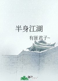 《半身江湖》
