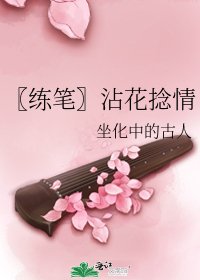 《〖練筆〗沾花捻情》