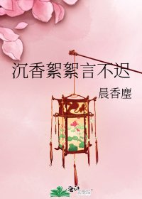 《沉香絮絮言不遲》