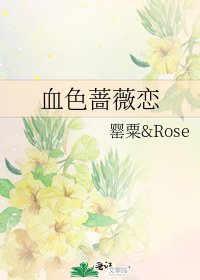 《血色薔薇戀》