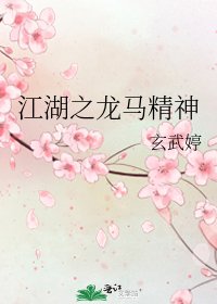 《江湖之龍馬精神》