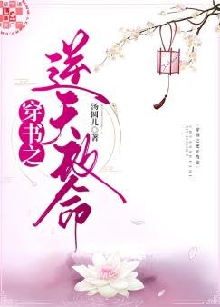 《穿書之逆天改命》