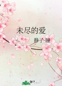 《未盡的愛》