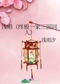 《淺唱(終極一家三國同人)》
