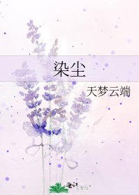 《染塵》