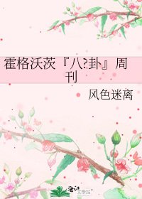 《霍格沃茨『八?卦』週刊》
