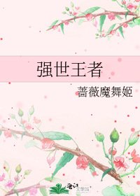 《強世王者》