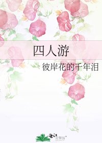 《四人遊》