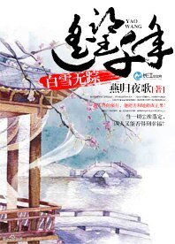 《遙望千年,白雪無蹤》