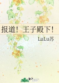 報道！王子殿下！