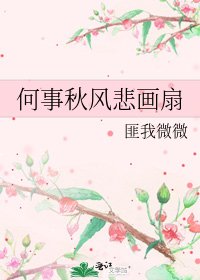 《何事秋風悲畫扇》