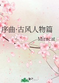 《序曲·古風人物篇》