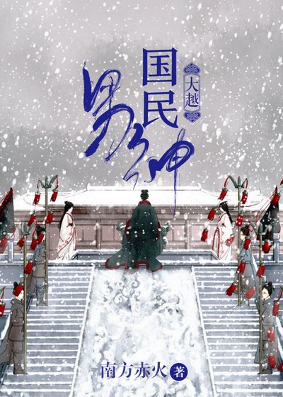 《大越國民男神》