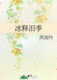 《冰釋淚季》