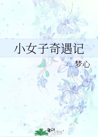 《小女子奇遇記》