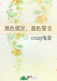 《黑色謊言,藍色誓言》