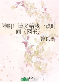 《神啊!請多給我一點時間(網王)》