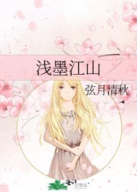 《淺墨江山》