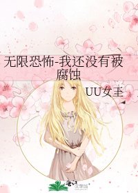 《無限恐怖-我還沒有被腐蝕》