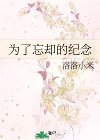 《為了忘卻的紀念》