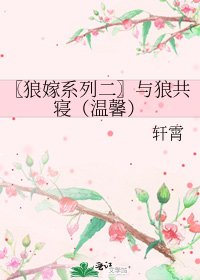 《〖狼嫁系列二〗與狼共寢(溫馨)》