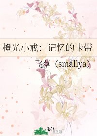 《橙光小戒:記憶的卡帶》