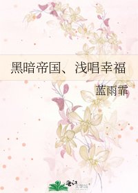 《黑暗帝國、淺唱幸福》