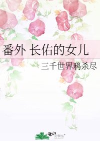 《番外 長佑的女兒》