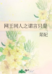 網王同人之諾言只是