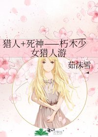 《獵人+死神——朽木少女獵人遊》