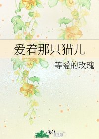 《愛著那隻貓兒》