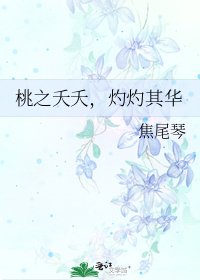 《桃之夭夭,灼灼其華》