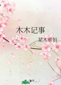《木木記事》