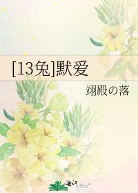 [13兔]默愛