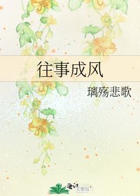 《往事成風》