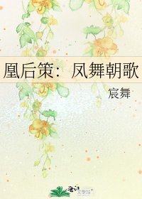 《凰後策:鳳舞朝歌》
