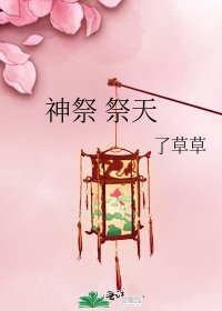 《神祭 祭天》